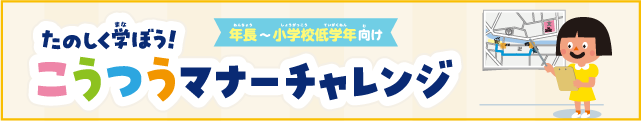 たのしく学ぼう！こうつうマナーチャレンジ（年長〜小学校低学年向け）