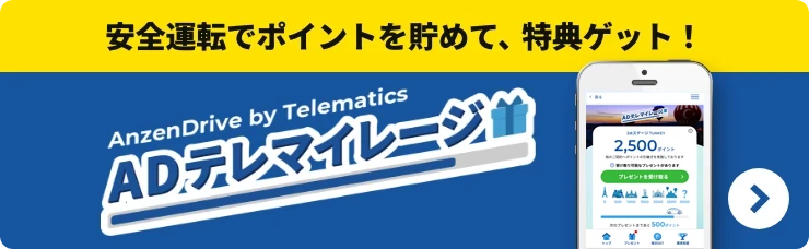 安全運転でポイントを貯めて、特典ゲット！ ADテレマイレージ