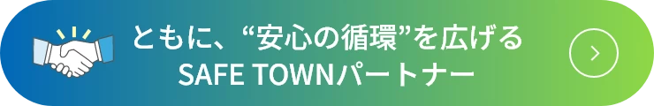 SAFE TOWNパートナー