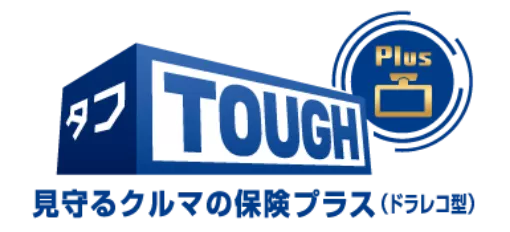 タフ・見守るクルマの保険プラス（ドラレコ型）