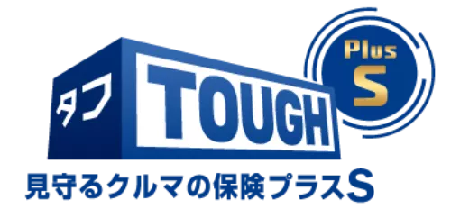 タフ・見守るクルマの保険プラスS