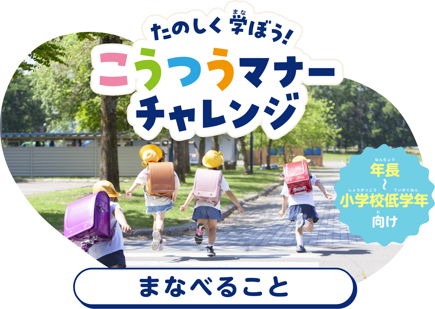 たのしく学ぼう！こうつうマナーチャレンジ（年長〜小学校低学年向け）