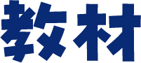 教材